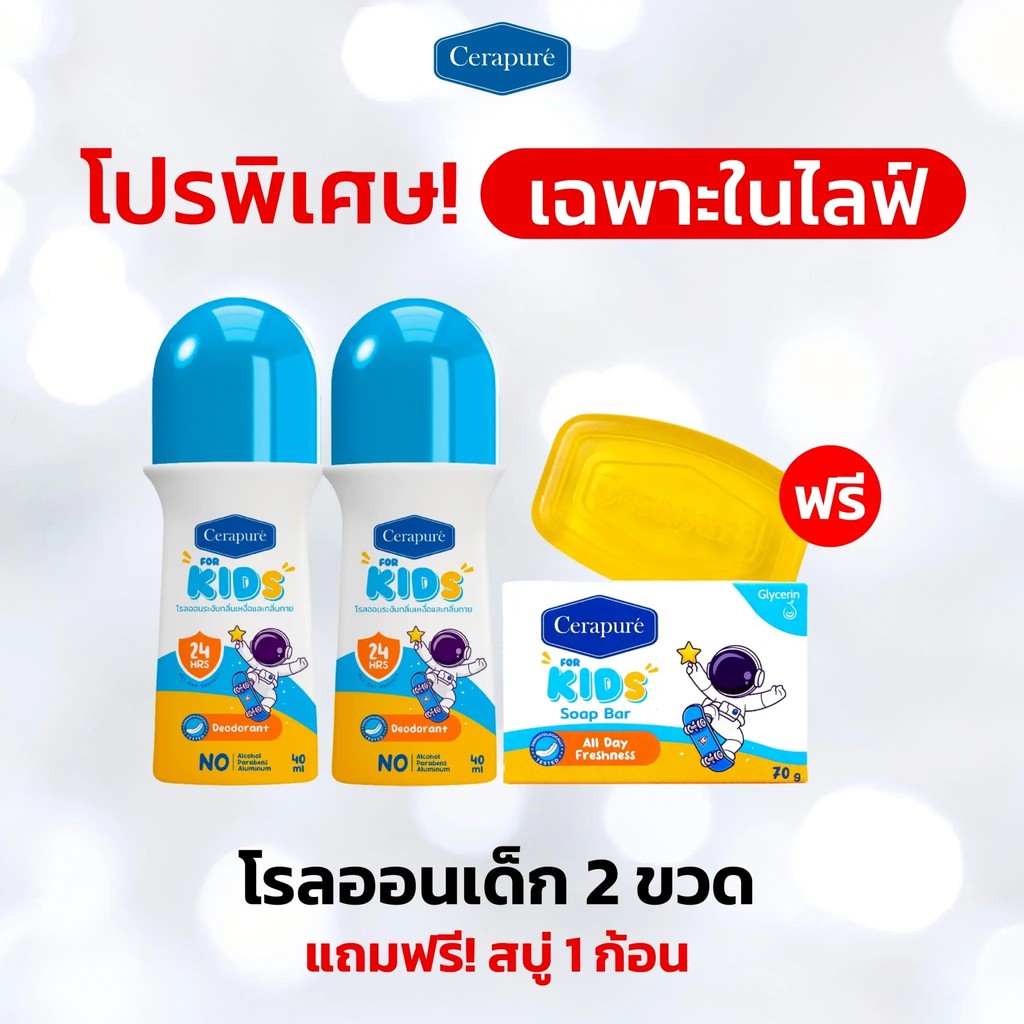 โปรพิเศษเฉพาะไลฟ์ โรลออนเด็ก Kids 2 ขวด แถมฟรี สบู่ 1 ก้อน ปราศจากแอลกอฮอล์ พาราเบน