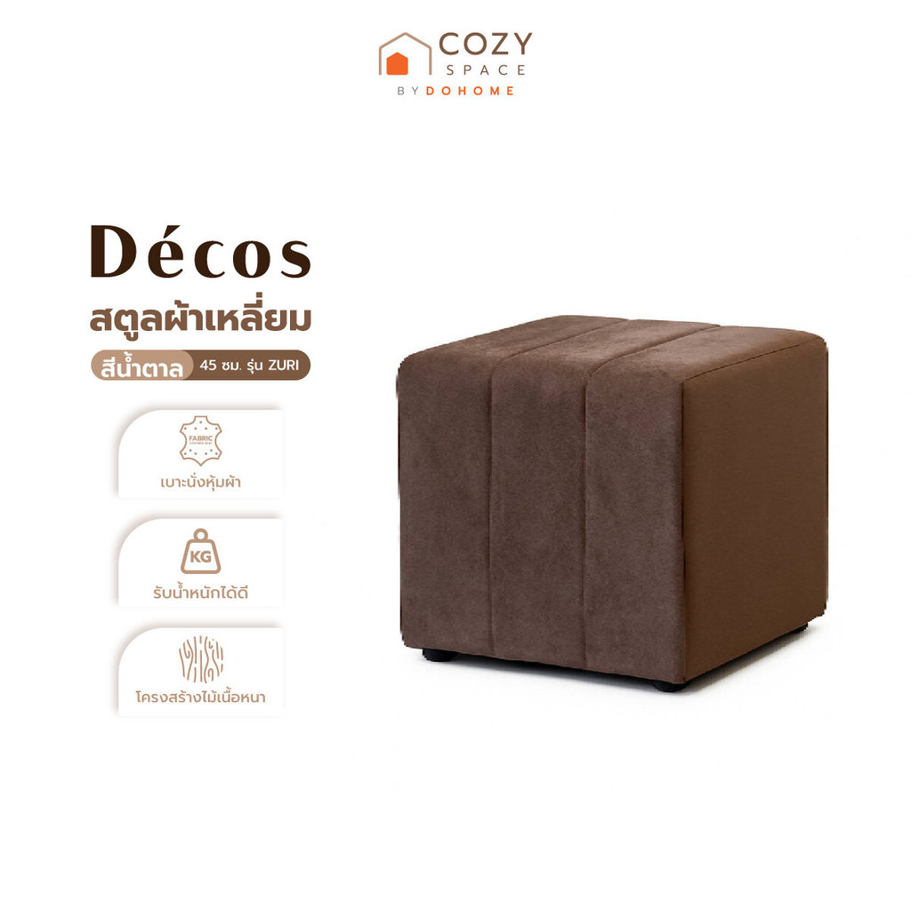 DECOS สตูลผ้าเหลี่ยม 45 ซม.รุ่น ZURI สีน้ำตาล |AB|