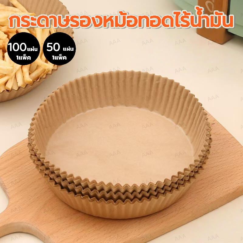 KitchenTalk กระดาษรองหม้อทอด แบบใช้แล้วทิ้ง กันติด กันน้ำ สะดวกสบาย (แพ็ค 50/100/200 แผ่น)