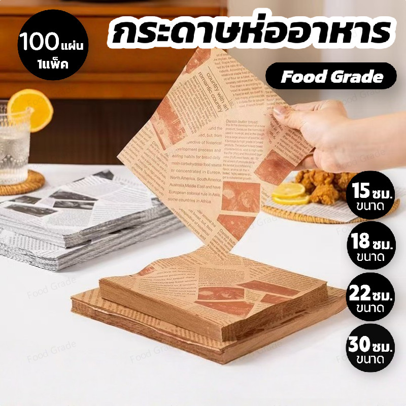 กระดาษห่อแซนวิช เบอร์เกอร์ เบเกอรี่ ขนาด 30*30 cm (100ใบ) – ไม่แตกง่าย