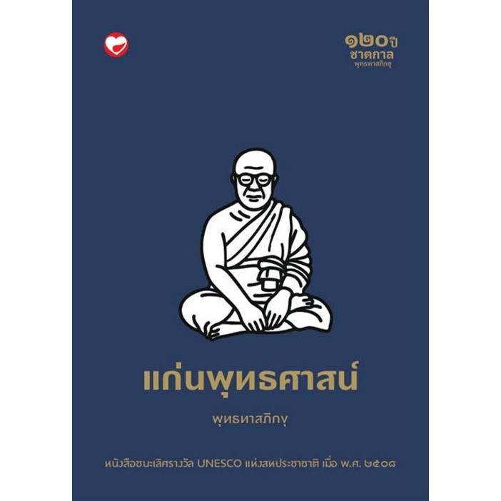 แก่นพุทธศาสน์ (9786161407360) c111 crma