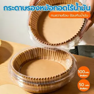 แบบกล่อง ทนร้อน ป้องกันน้ำมัน กระดาษรองหม้อทอด 50/100 แผ่น