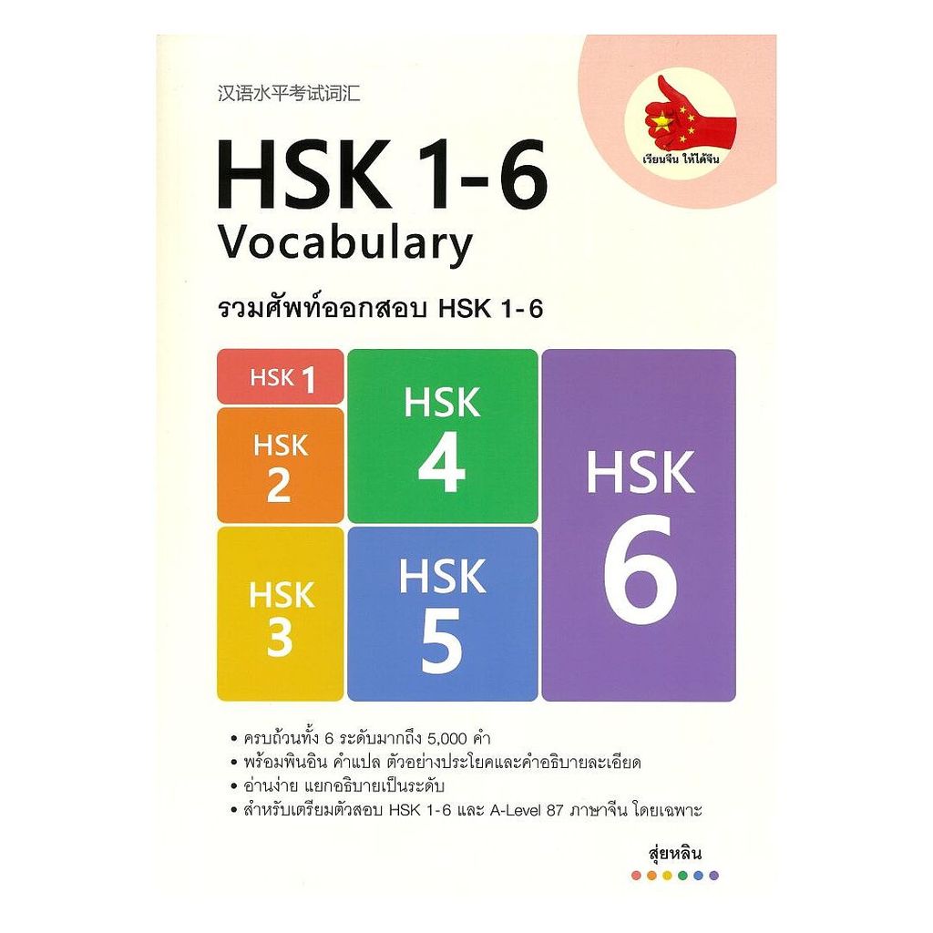 หนังสือ  รวมศัพท์ออกสอบ HSK 1-6