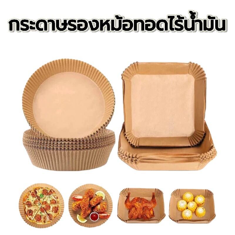 กระดาษรองหม้อทอด เกรดอาหาร ไร้น้ำมัน ทนความร้อน (แพ็ค 50/100 แผ่น)