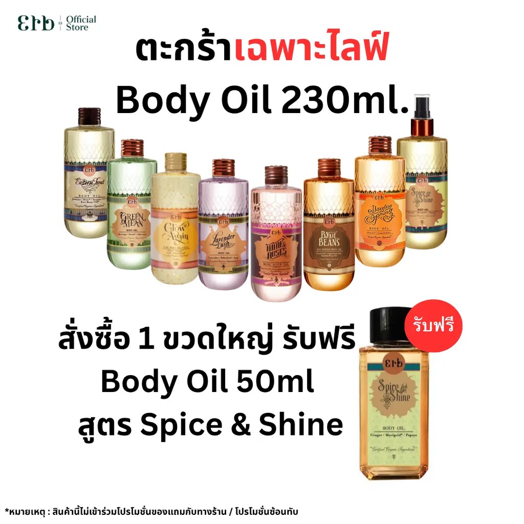 [โปรไลฟ์เท่านั้น]ERB 230ml รับฟรี Body oil 50ml 1 ขวด กลิ่น Spice&Shine