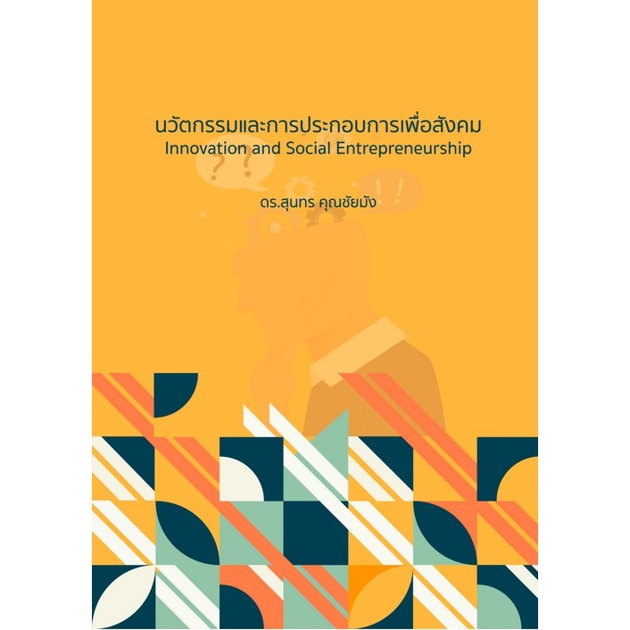 Chulabook|c111|หนังสือ|นวัตกรรมและการประกอบการเพื่อสังคม (INNOVATION AND SOCIAL ENTREPRENEURSHIP)