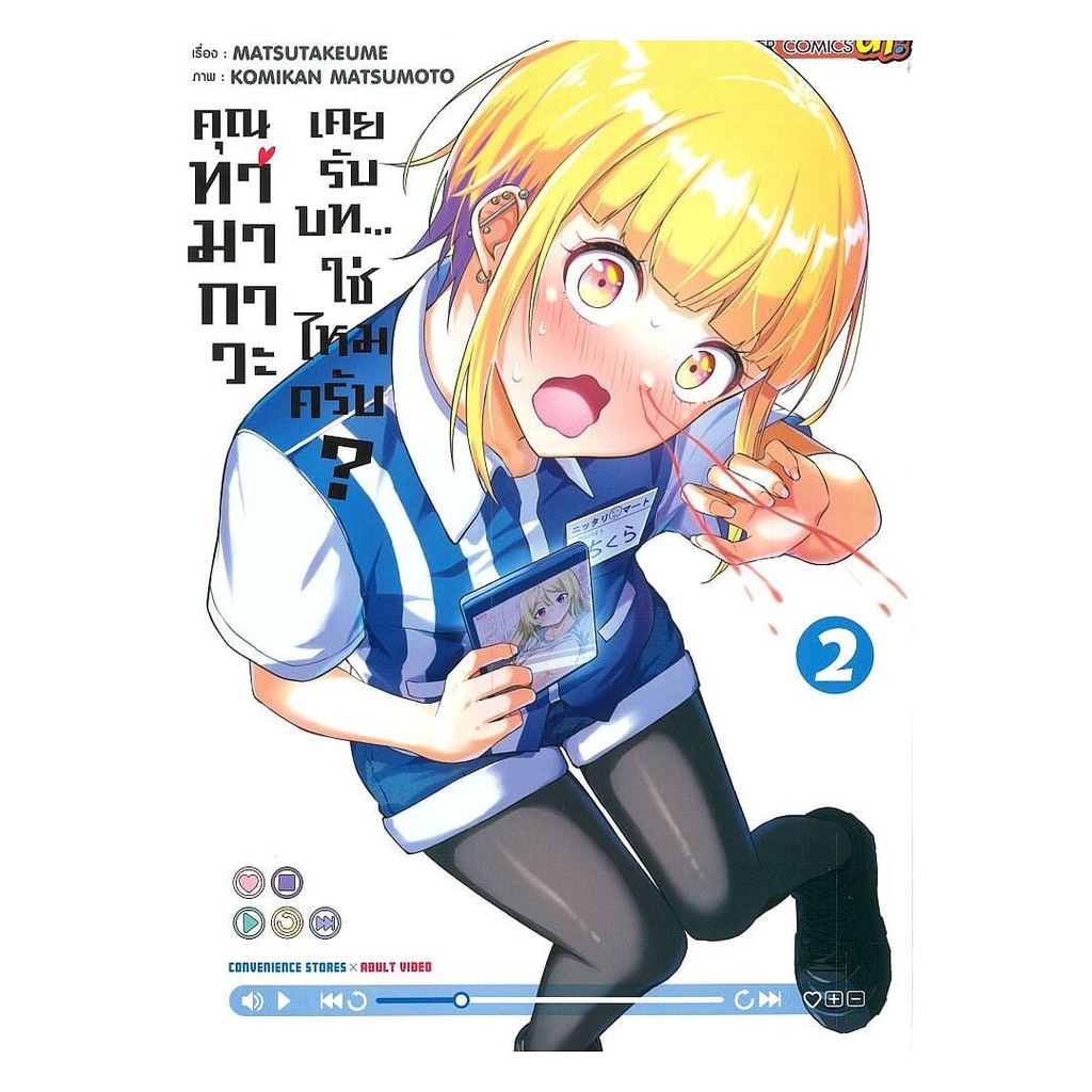 หนังสือ พร้อมส่ง คุณทามากาวะเคยรับบท...ใช่ไหมครับ? เล่ม 2