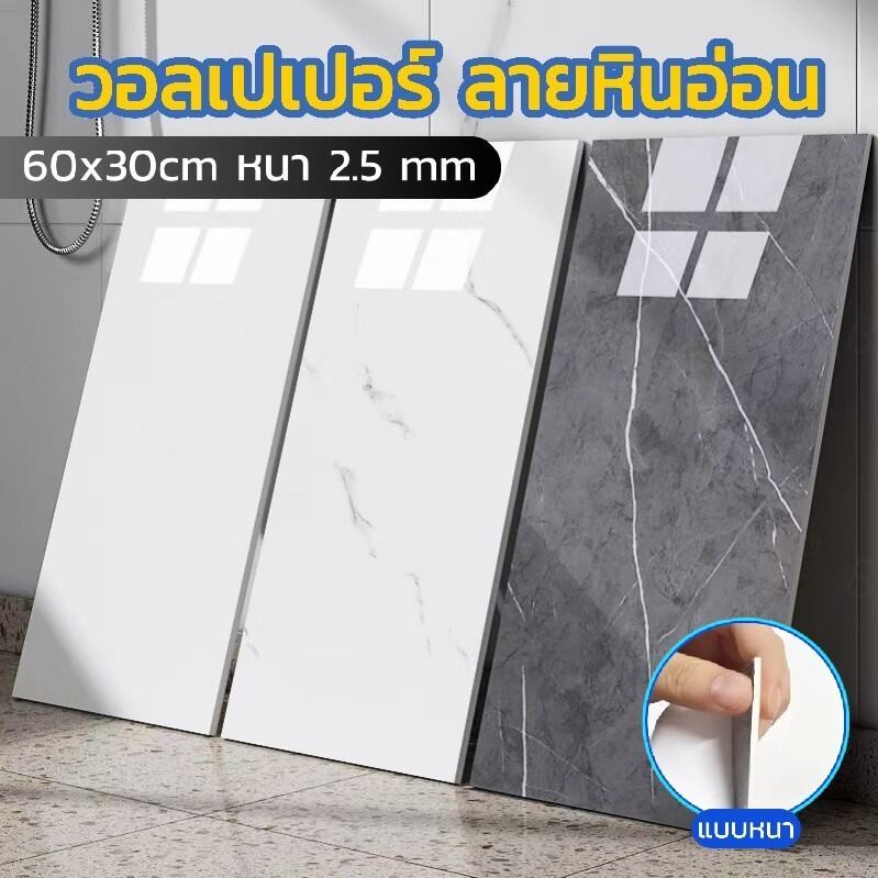 วอลเปเปอร์ลายหินอ่อน 60x30cm แบบหนา หนา 2.5 mm กันน้ำกันมัน มีกาวในตัว ตกแต่งผนังห้องใหม่ๆ