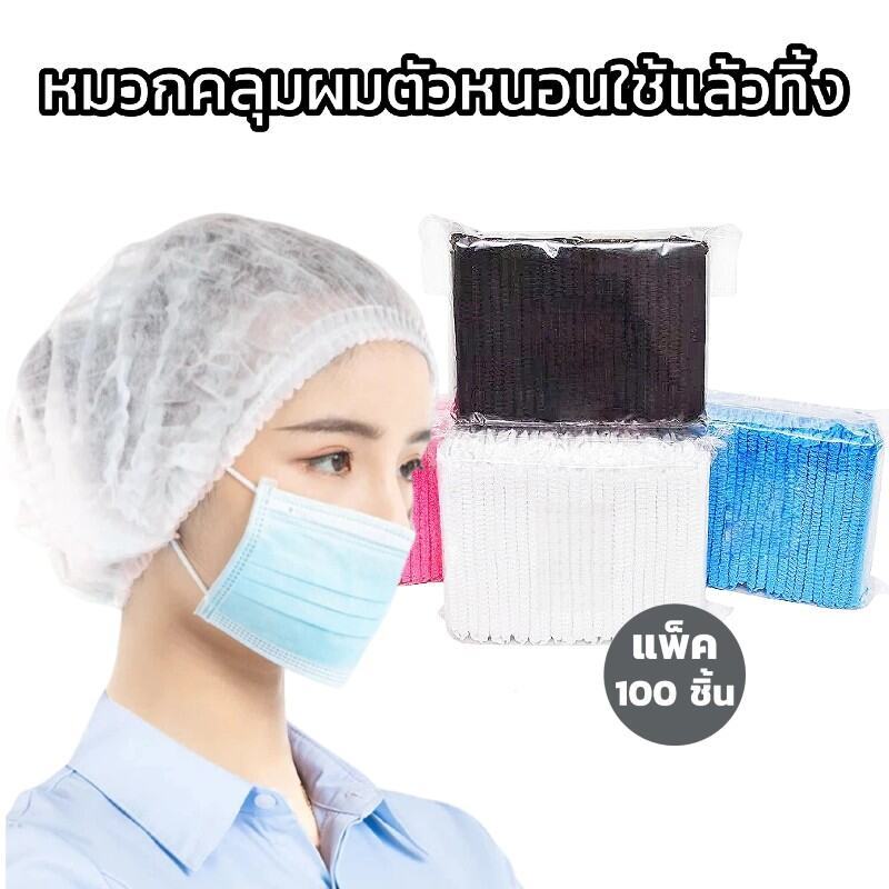 หมวกคลุมผมแบบใช้แล้วทิ้ง คลุมผมเต็มพื้นที่ มีทั้ง4สี (บรรจุ 100 ชิ้น/1 แพ็ค) ทนทานไม่ขาดง่าย