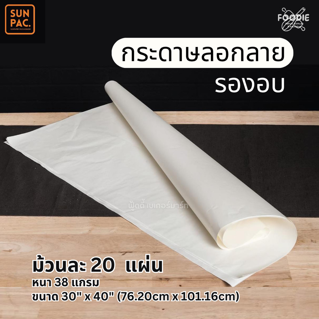 กระดาษลอกลาย กระดาษรองอบ ขนาด 30x40นิ้ว หนา 38 แกรม ม้วนละ 20แผ่น