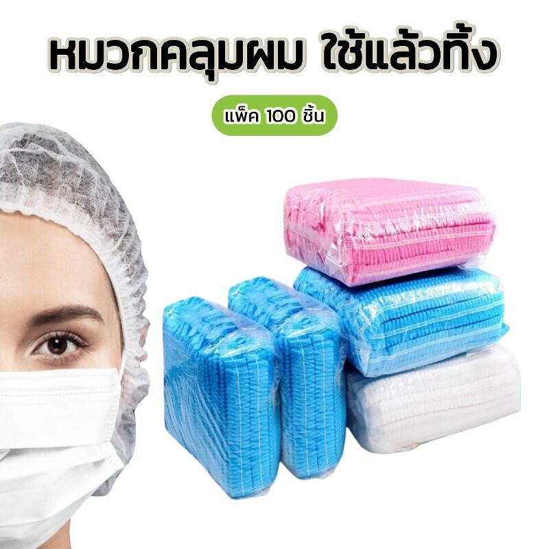 หมวกตัวหนอน 50/100/200 ชิ้น ใช้แล้วทิ้ง ทนทานไม่ขาดง่าย มีทั้ง4สี
