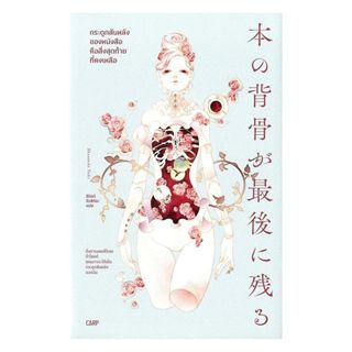 หนังสือ พร้อมส่ง กระดูกสันหลังของหนังสือคือสิ่งสุดท้ายที่คงเ…