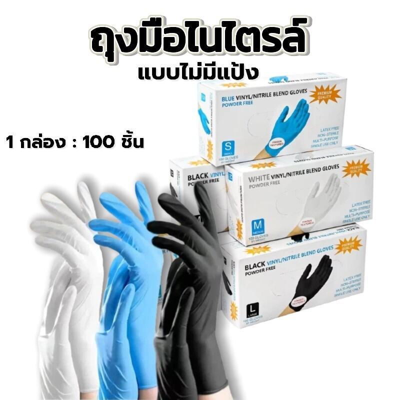 ถุงมือยางไนไตรล์ ทนน้ำมัน กันเคม - ไม่มีแป้ง | 100 ชิ้น/กล่อง มาตรฐานFood Grade ใช้งานง่าย