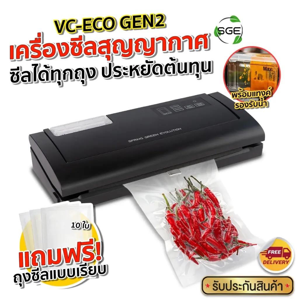 เครื่องซีลสูญญากาศ รุ่น VC-ECO-Gen2 ซีลได้กับถุงเกือบทุกชนิด รับประกัน 1 ปี การันตรี คุณภาพ จาก SGE 