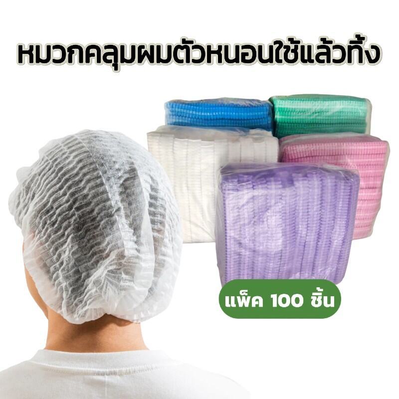 หมวกคลุมผม (หมวกหนอน) คลุมผมเต็มพื้นที่ ใช้แล้วทิ้ง