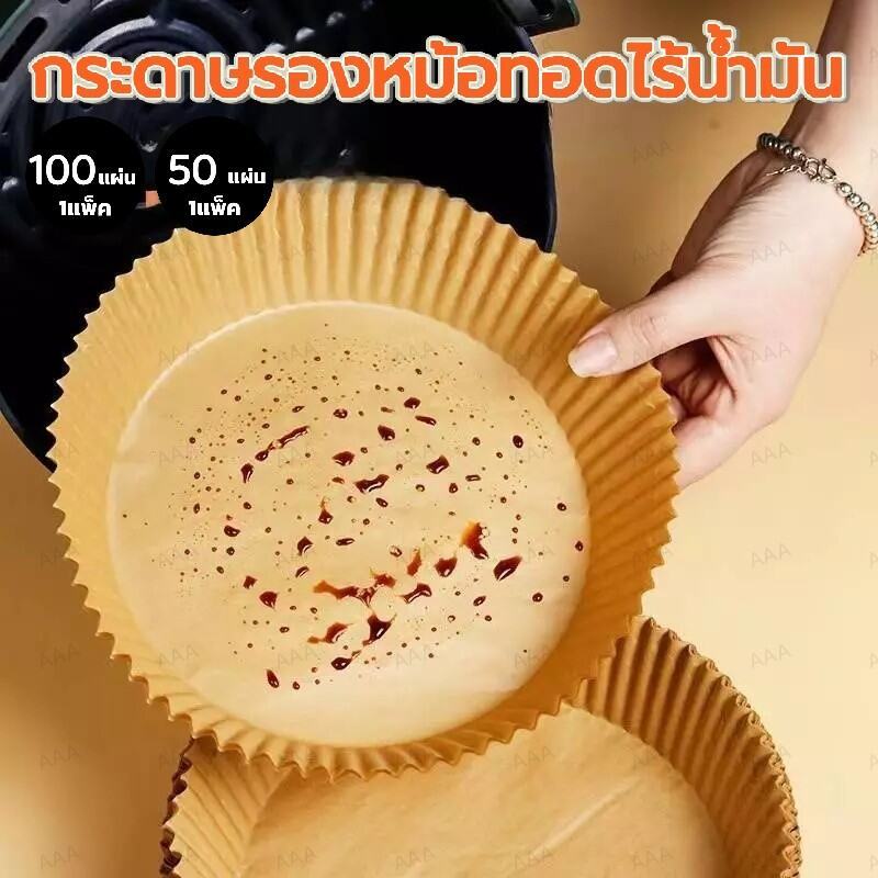 แพ็ค 50/100/200 แผ่น กระดาษรองหม้อทอด กันติด กันน้ำ แบบใช้แล้วทิ้ง