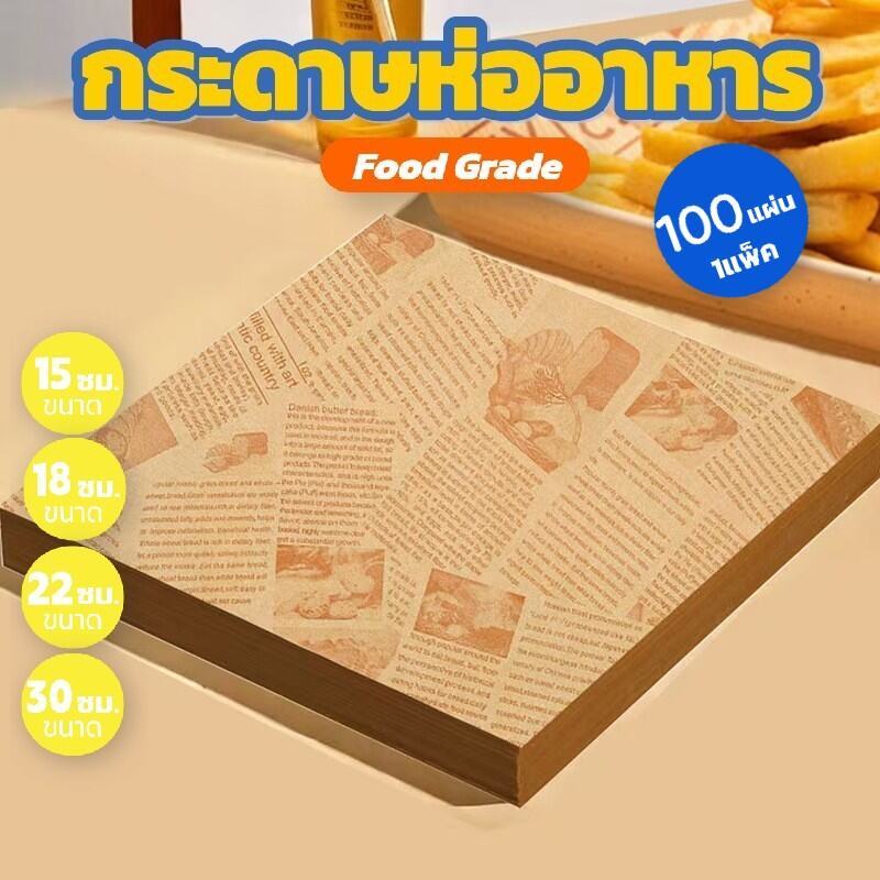 กระดาษห่อแซนวิช เบอร์เกอร์ เบเกอรี่ ขนาด 30x30 cm (100ใบ) สำหรับไมโครเวฟ