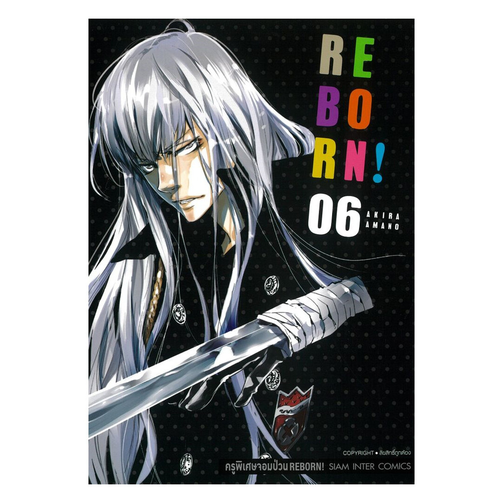 หนังสือ  REBORN ครูพิเศษจอมป่วน เล่ม 6