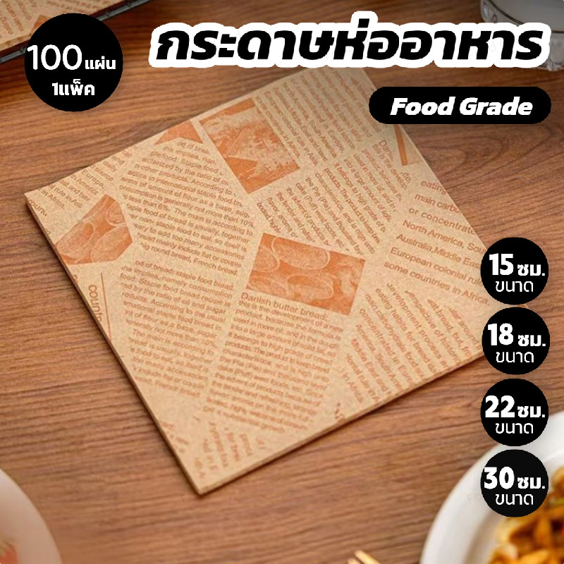 กระดาษห่ออาหาร Food Grade (100ใบ ต่อแพค) ขนาด 30x30ซม. สำหรับไมโครเวฟ