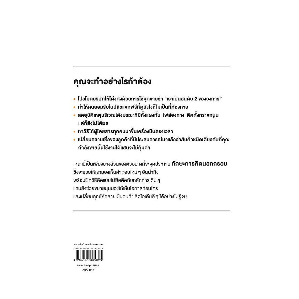 หนังสือ  ยกระดับลับสมองด้วยวิธีคิดนอกกรอบ  Enjoy Book   extra - รูปที่ 2