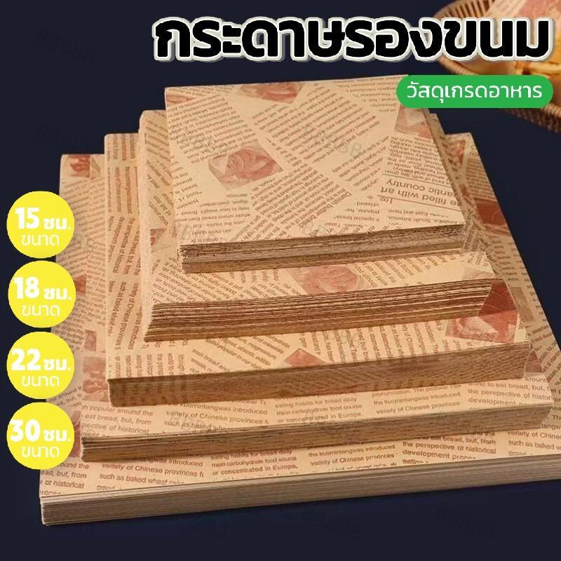 กระดาษรองขนม รองอาหาร สำหรับขนมหวาน (100ใบ/แพค)
