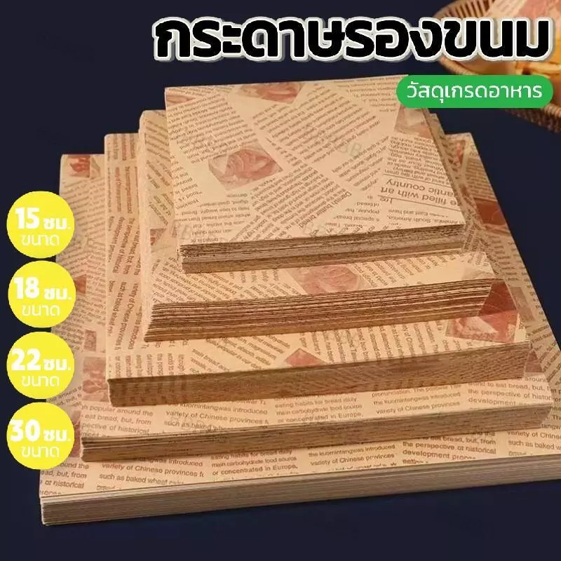 กระดาษรองขนม รองอาหาร สำหรับขนมหวาน (100ใบ/แพค)
