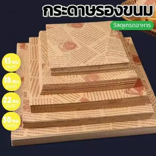 กระดาษรองขนม รองอาหาร สำหรับขนมหวาน (100ใบ/แพค)