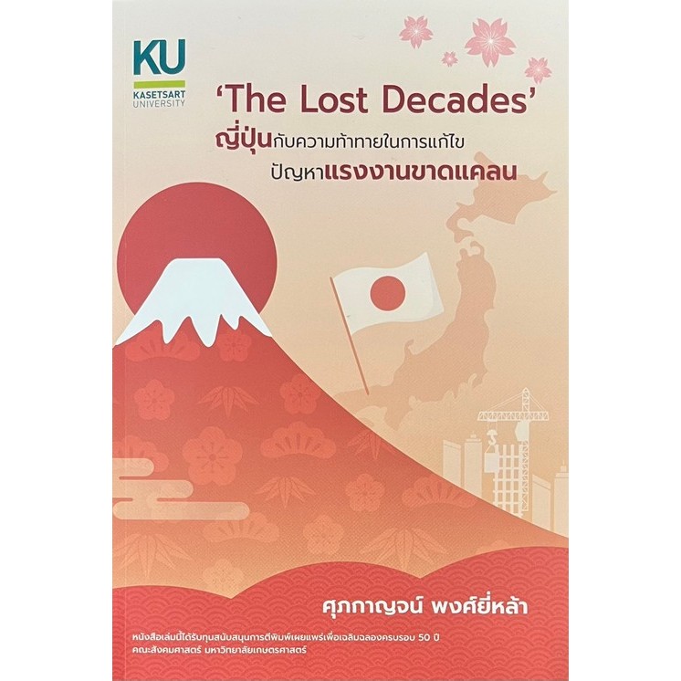 Chulabook|c111|หนังสือ|THE LOST DECADES ญี่ปุ่นกับความท้าทายในการแก้ไขปัญหาแรงงานขาดแคลน