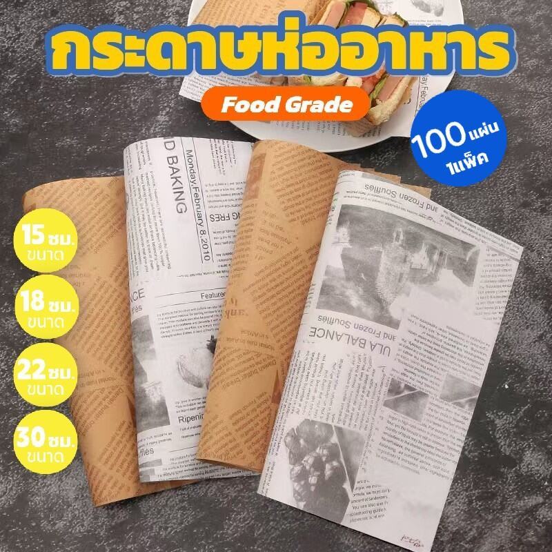 กระดาษห่ออาหาร แซนวิช เบเกอรี่ เบอร์เกอร์ (100ใบ) ขนาด 30x30 cm