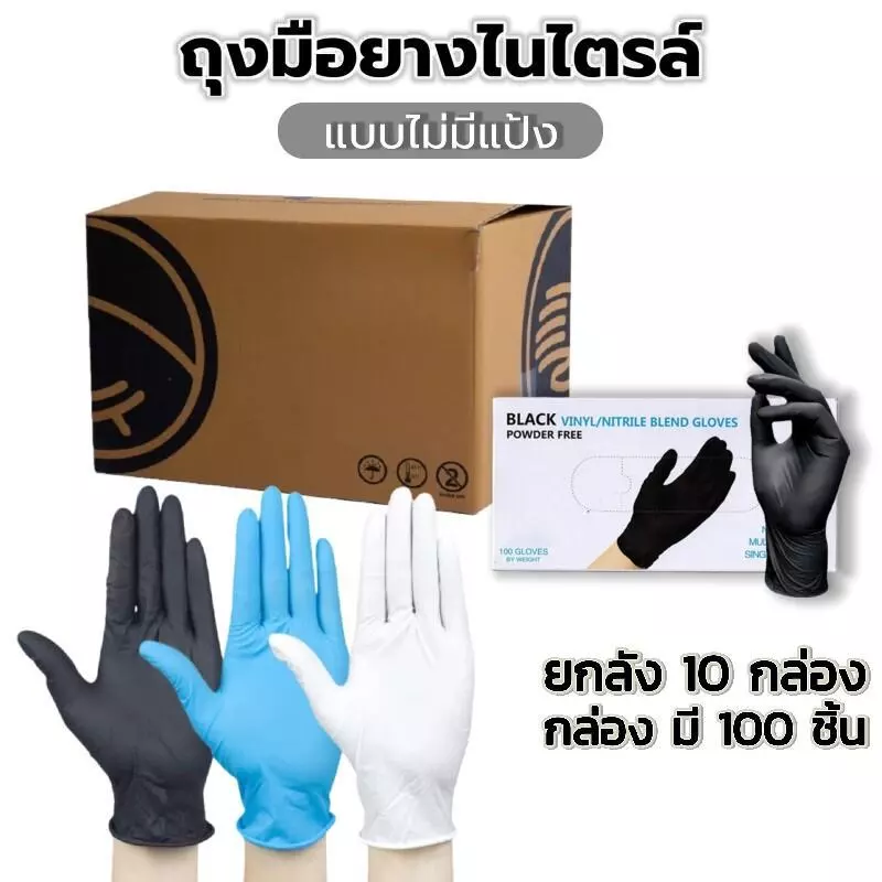 ถุงมือยางไนไตรล์ ยกลัง1000ชิ้น - ไม่มีแป้ง มาตรฐานFood Grade | ทนน้ำมัน กันเคม 100 ชิ้น/กล่อง ใส่สบายไม่แรง