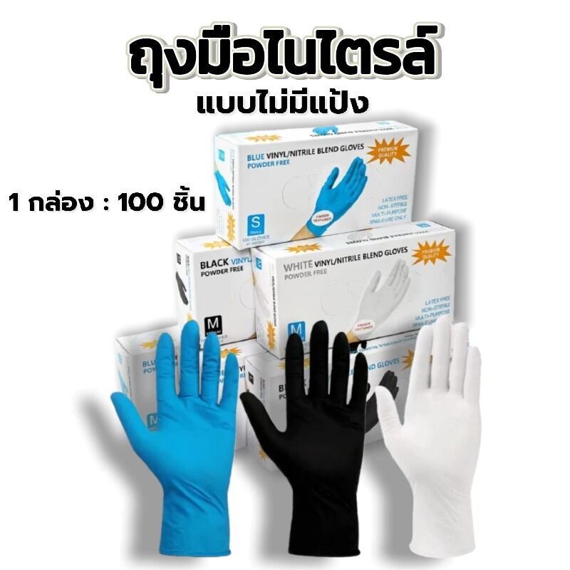 ถุงมือยางไนไตรล์ ทนน้ำมัน กันเคม มาตรฐานFood Grade | 100 ชิ้น/กล่อง - ไม่มีแป้ง สะอาดง่าย