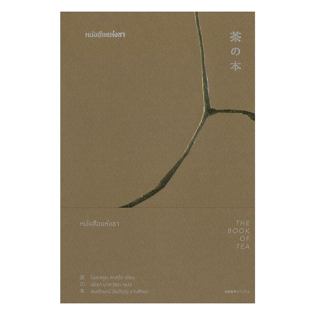 หนังสือ  The Book of Tea:หนังสือแห่งชา  cafebook