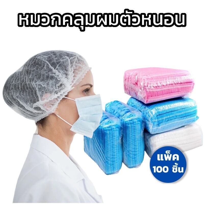 หมวกตัวหนอน สำหรับโรงงาน 50/100/200 ชิ้น หายใจง่าย ทนทานไม่ขาดง่าย มี4สี