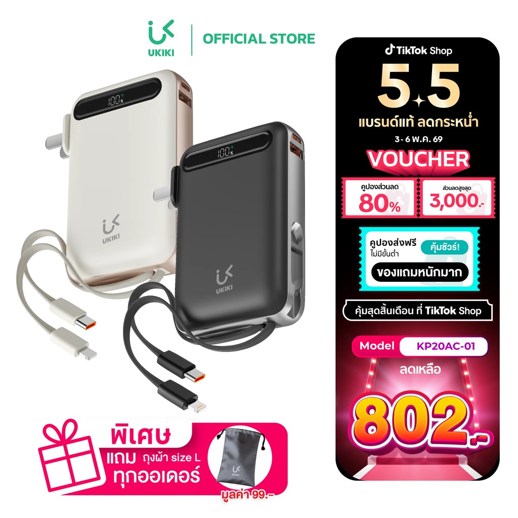 [พร้อมส่ง] UKIKI Powerbank 20000mAh All-in-One Fast Charge PD22.5W | พาวเวอร์แบงค์มีปลั๊กในตัว สายชา