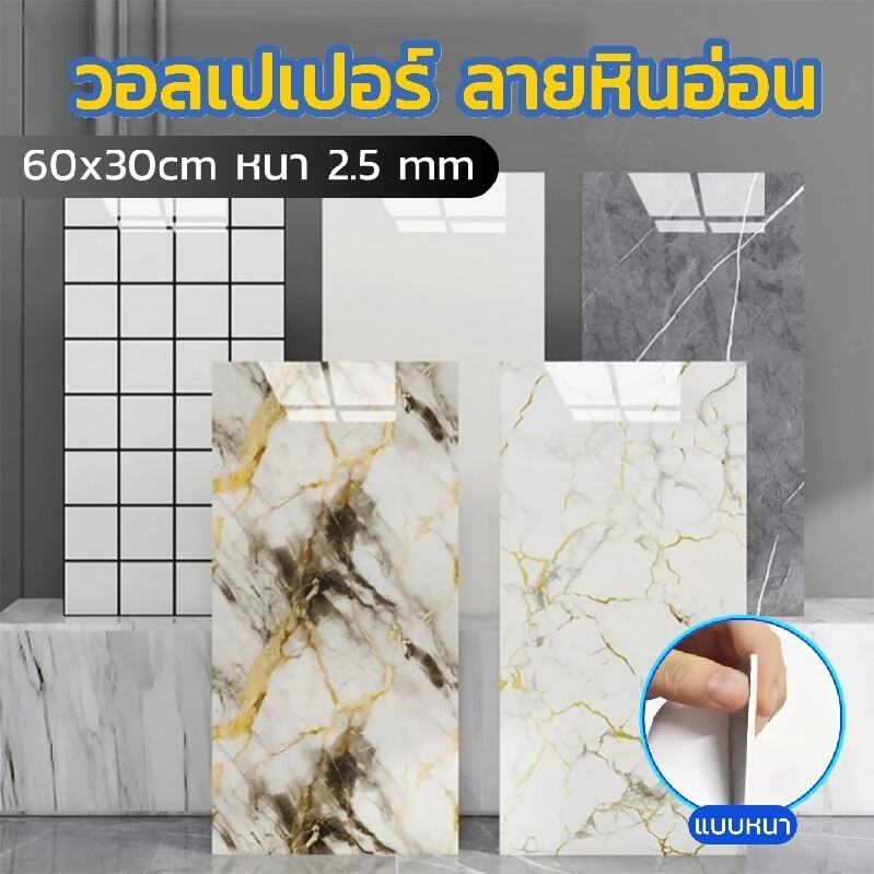 วอลเปเปอร์ลายหินอ่อน 60x30cm แบบหนา หนา 2.5 mm มีกาวในตัว กันน้ำกันมัน ตกแต่งผนังห้อง