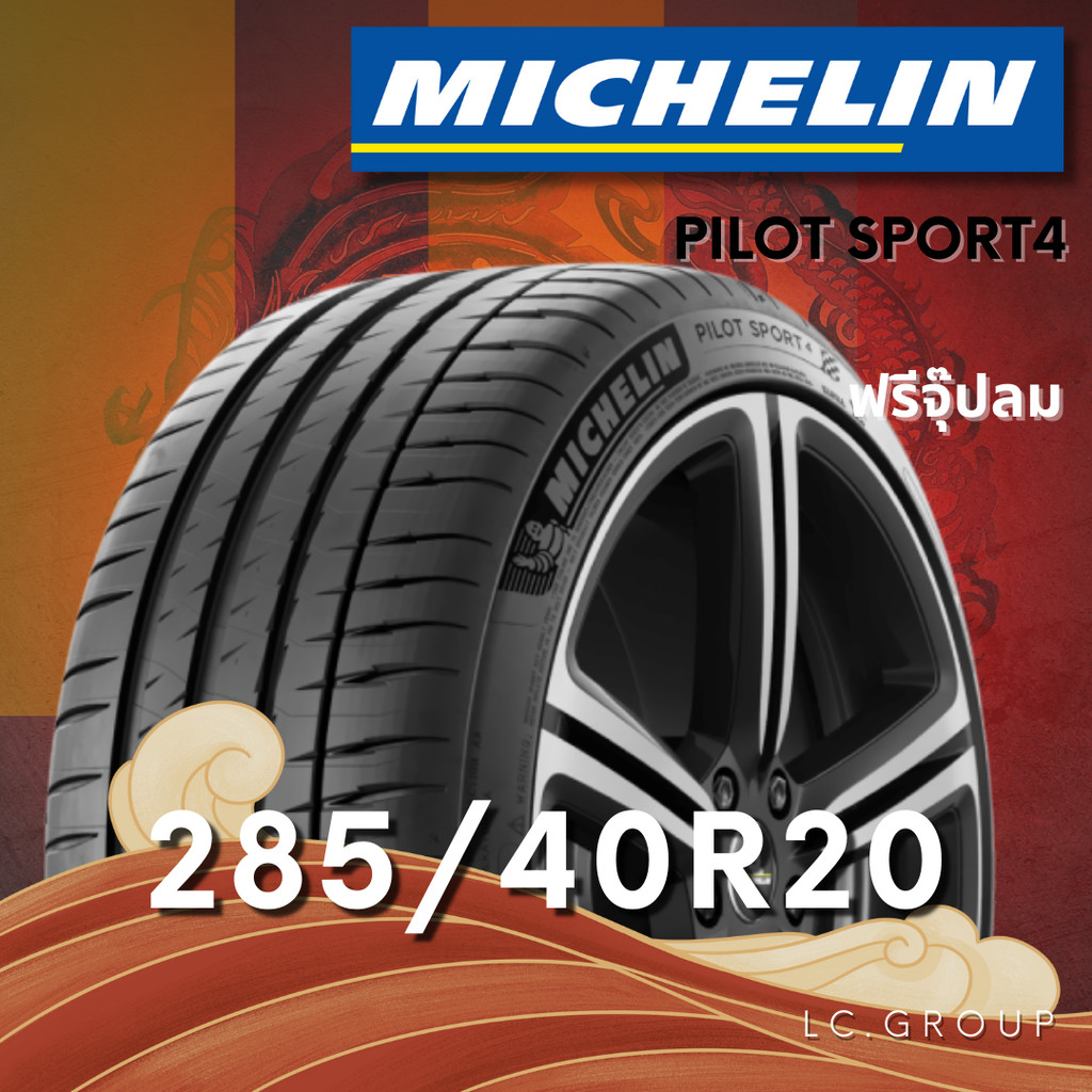 ยาง 285/40R20 MICHELIN รุ่น PILOT SPORT4 ราคาต่อเส้น ปี 2025