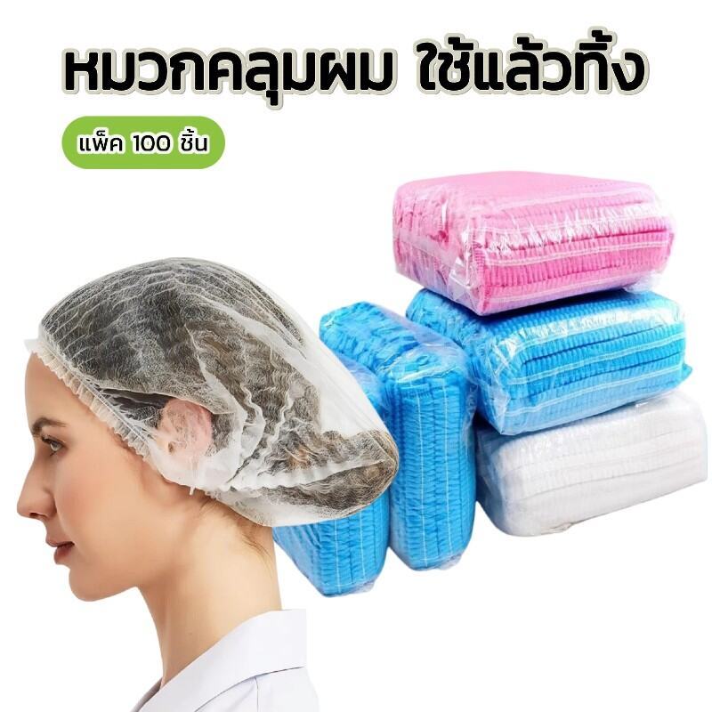 หมวกตัวหนอน สำหรับร้านอาหาร 50/100/200 ชิ้น ใส่สบาย ทนทานไม่ขาดง่าย มี4สี