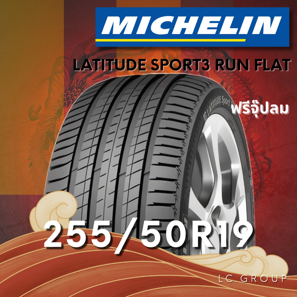 ยาง 255/50R19 MICHELIN รุ่น LATITUDE SPORT3 EMT RUN FLAT ราคาต่อเส้น ปี 2025