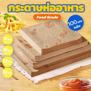 กระดาษห่ออาหาร (100ใบ) ขนาด 30*30 cm – ใช้ได้กับแซนวิช เบอร์เกอร์ เบเกอรี่