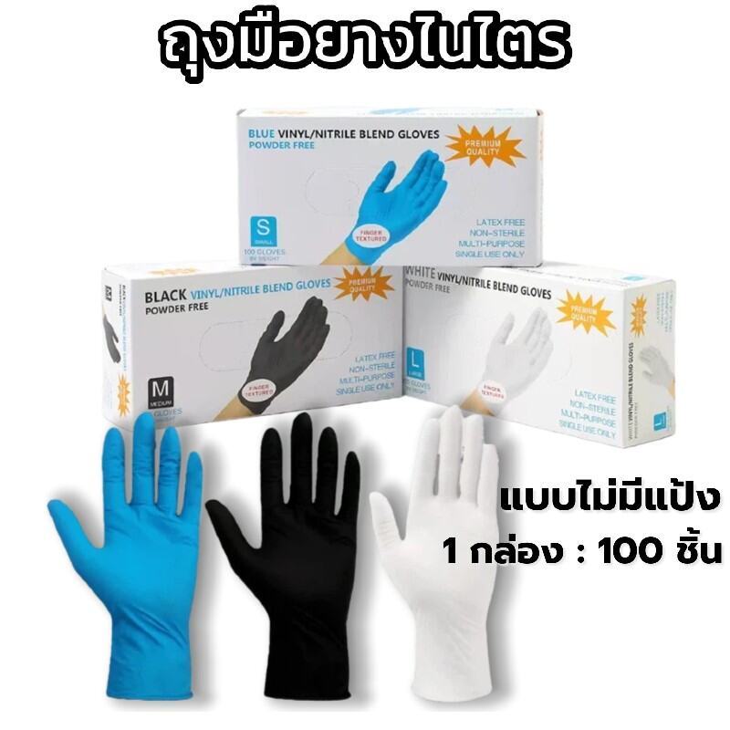 ถุงมือยางแบบใช้แล้วทิ้ง ไม่มีแป้ง 100 ชิ้น/กล่อง - มาตรฐานFood Grade | ทนน้ำมัน กันเคม ใช้งานสะดวก