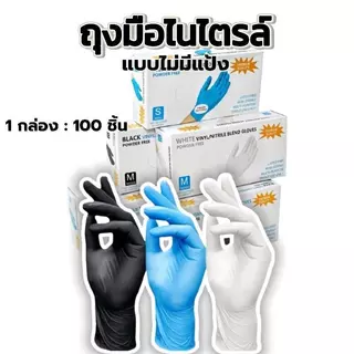 ถุงมือยางไนไตรล์ ไม่มีแป้ง 100 ชิ้น/กล่อง - มาตรฐานFood Grade | ทนน้ำมัน กันเคม สำหรับธุรกิจอาหาร