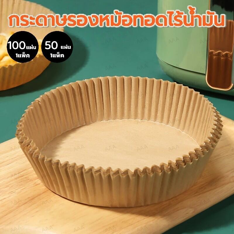 กระดาษรองหม้อทอด กันติด กันน้ำ ทนความร้อน แบบใช้แล้วทิ้ง (แพ็ค 50/100/200 แผ่น)