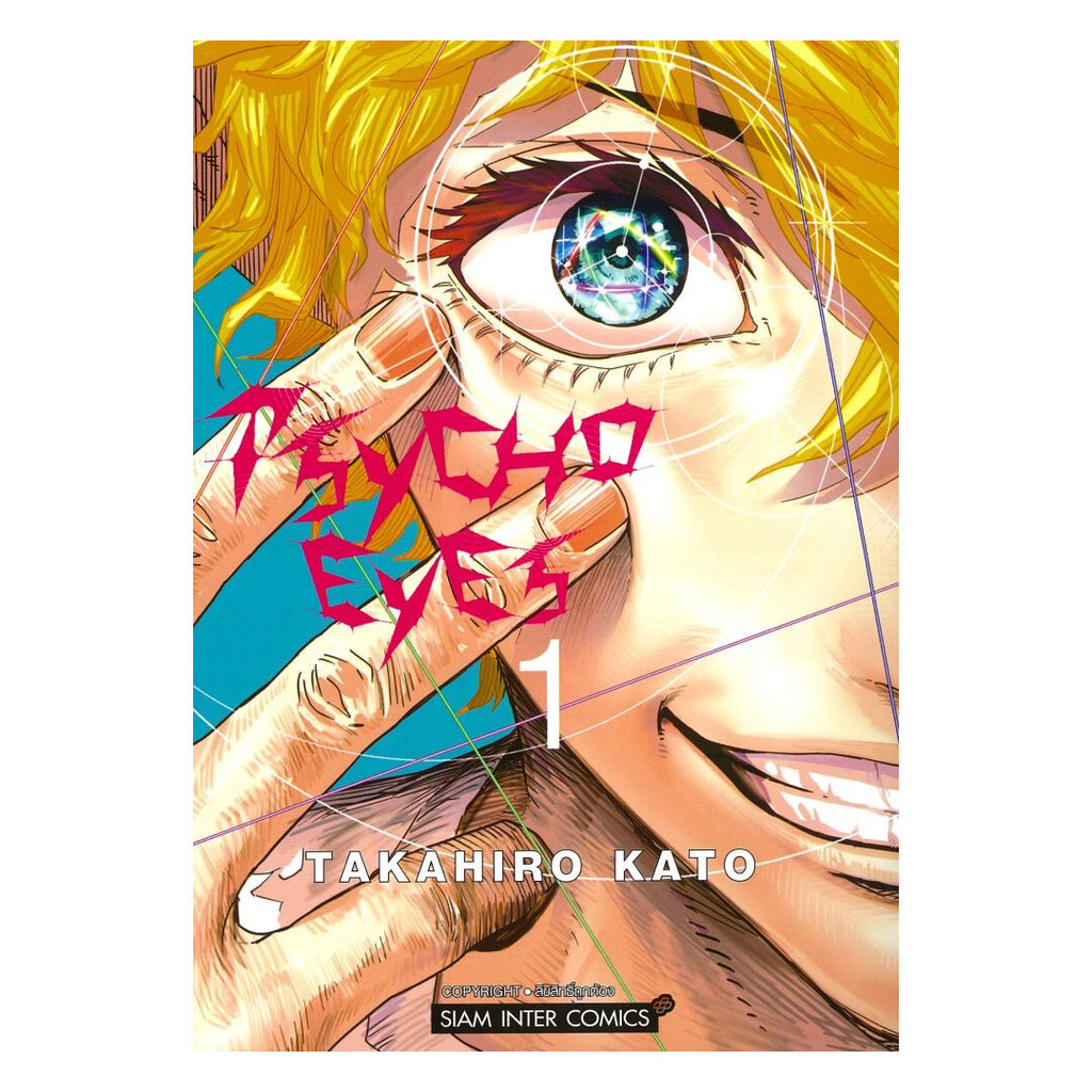 หนังสือ  PSYCHO EYES เล่ม 1