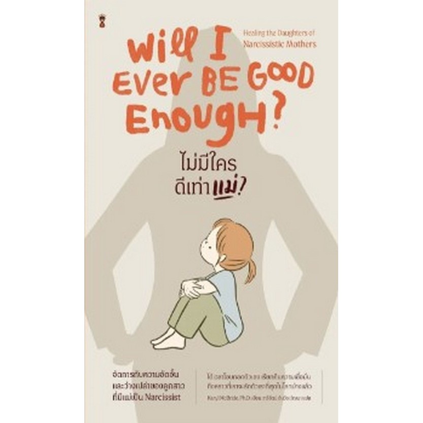 Chulabook|c111|หนังสือ|ไม่มีใครดีเท่าแม่? (WILL I EVER BE GOOD ENOUGH?)