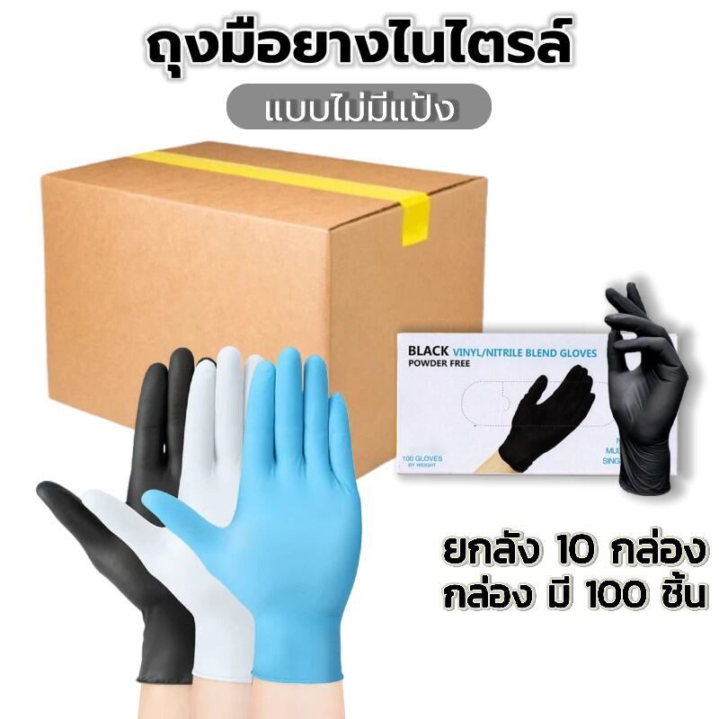 ยกลัง1000ชิ้น ถุงมือยางใช้แล้วทิ้ง 100 ชิ้น/กล่อง | ไม่มีแป้ง - ทนน้ำมัน กันเคม มาตรฐานFood Grade ครัวเรือน