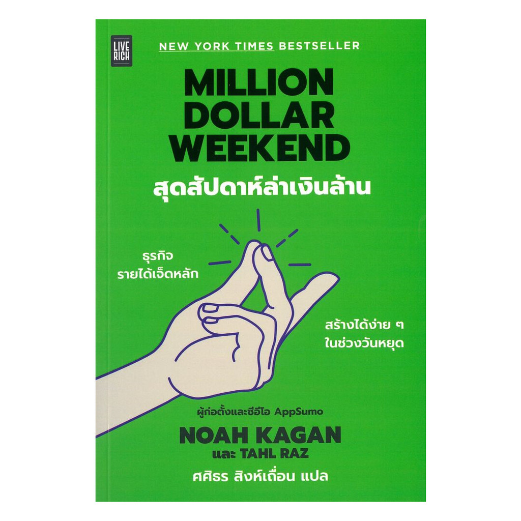 หนังสือ Million Dollar Weekend สุดสัปดาห์ล่าเงิน : Noah Kagan และ Tahl Raz : LIVE RICH ลีฟริช : Book