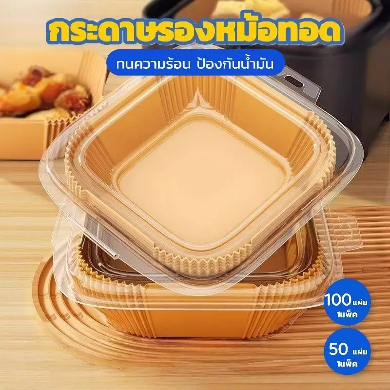 ชุดกล่อง กระดาษรองหม้อทอดไร้น้ำมัน 50/100 แผ่น เกรดอาหาร ทนร้อน ไม่ติด