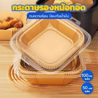ชุดกล่อง กระดาษรองหม้อทอดไร้น้ำมัน 50/100 แผ่น เกรดอาหาร ทนร้อน ไม่ติด