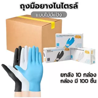 ถุงมือยางแบบใช้แล้วทิ้ง ยกลัง1000ชิ้น - 100 ชิ้น/กล่อง | ทนน้ำมัน กันเคม มาตรฐานFood Grade ไม่มีแป้ง