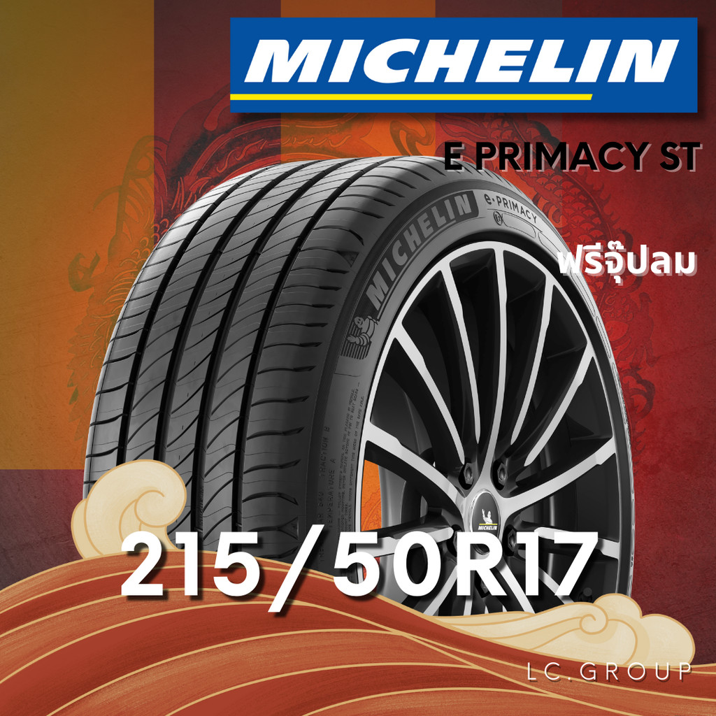 ยาง 215/50R17 MICHELIN รุ่น E PRIMACY ST ราคาต่อเส้น ปี 2025